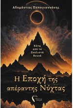 Η ΕΠΟΧΗ ΤΗΣ ΑΠΕΡΑΝΤΗΣ ΝΥΧΤΑΣ
