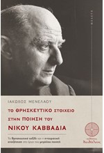 ΤΟ ΘΡΗΣΚΕΥΤΙΚΟ ΣΤΟΙΧΕΙΟ ΣΤΗ ΠΟΙΗΣΗ ΤΟΥ ΝΙΚΟΥ ΚΑΒΒΑΔΙΑ