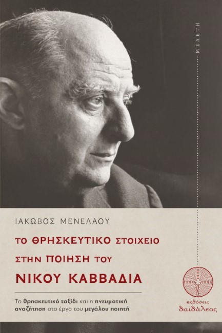 ΤΟ ΘΡΗΣΚΕΥΤΙΚΟ ΣΤΟΙΧΕΙΟ ΣΤΗ ΠΟΙΗΣΗ ΤΟΥ ΝΙΚΟΥ ΚΑΒΒΑΔΙΑ