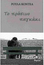 ΤΟ ΠΡΑΣΙΝΟ ΠΑΓΚΑΚΙ