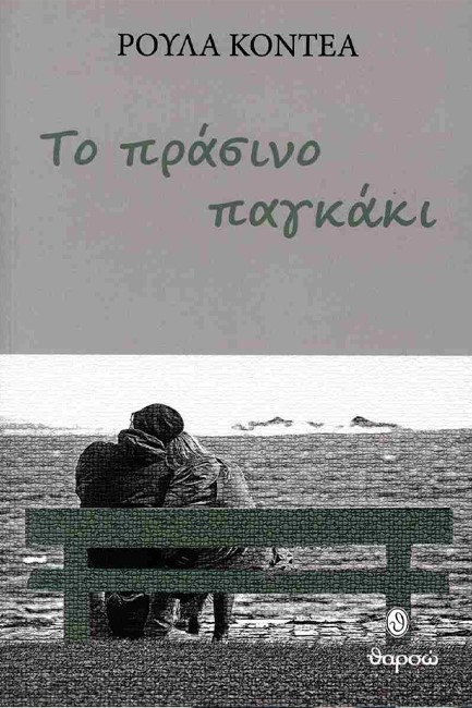 ΤΟ ΠΡΑΣΙΝΟ ΠΑΓΚΑΚΙ