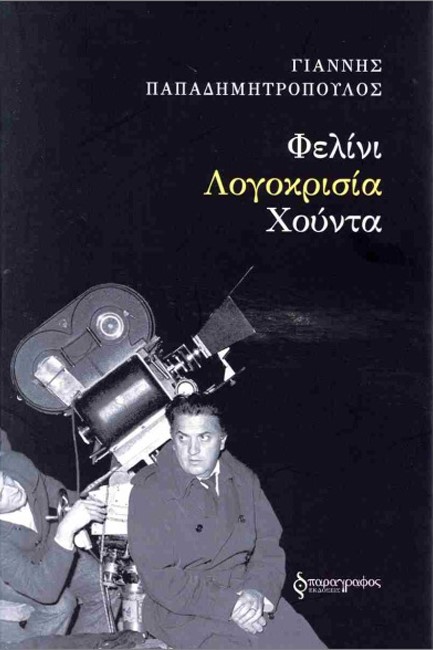 ΦΕΛΙΝΙ - ΛΟΓΟΚΡΙΣΙΑ - ΧΟΥΝΤΑ