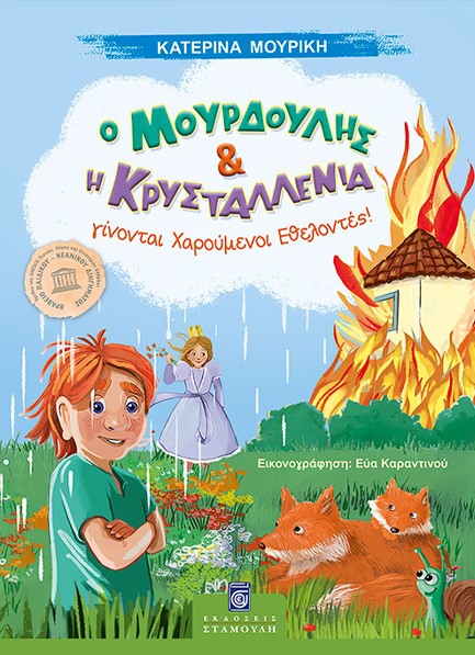 Ο ΜΟΥΡΔΟΥΛΗΣ ΚΑΙ Η ΚΡΥΣΤΑΛΛΕΝΙΑ ΓΙΝΟΝΤΑΙ ΧΑΡΟΥΜΕΝΟΙ ΕΘΕΛΟΝΤΕΣ