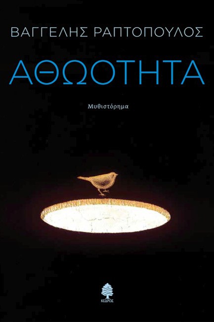 ΑΘΩΟΤΗΤΑ