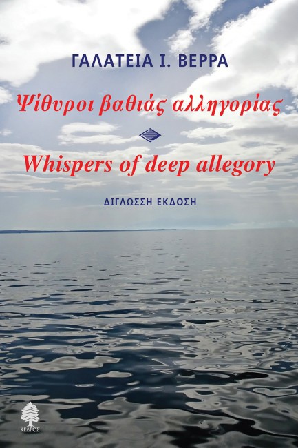 ΨΙΘΥΡΟΙ ΒΑΘΙΑΣ ΑΛΛΗΓΟΡΙΑΣ - WHISPERS OF DEEP ALLEGORY
