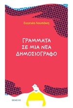 ΓΡΑΜΜΑΤΑ ΣΕ ΜΙΑ ΝΕΑ ΔΗΜΟΣΙΟΓΡΑΦΟ
