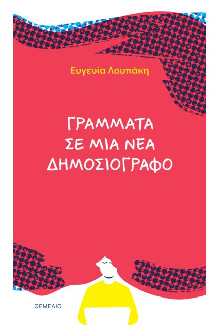 ΓΡΑΜΜΑΤΑ ΣΕ ΜΙΑ ΝΕΑ ΔΗΜΟΣΙΟΓΡΑΦΟ