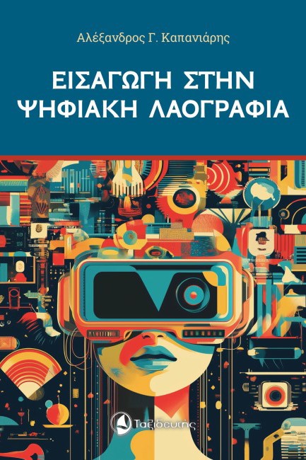 ΕΙΣΑΓΩΓΗ ΣΤΗΝ ΨΗΦΙΑΚΗ ΛΑΟΓΡΑΦΙΑ