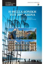 Η ΘΕΣΣΑΛΟΝΙΚΗ ΤΟΥ 20ου ΑΙΩΝΑ