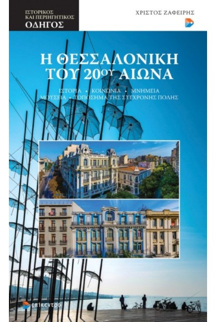 Η ΘΕΣΣΑΛΟΝΙΚΗ ΤΟΥ 20ου ΑΙΩΝΑ