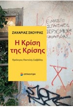 Η ΚΡΙΣΗ ΤΗΣ ΚΡΙΣΗΣ