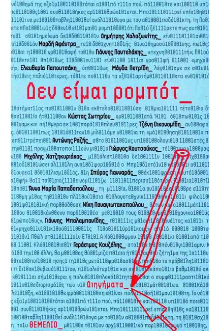 ΔΕΝ ΕΙΜΑΙ ΡΟΜΠΟΤ