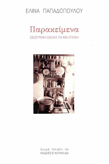 ΠΑΡΑΚΕΙΜΕΝΑ: ΕΣΩΣΤΡΕΦΗ ΣΧΟΛΙΑ ΓΙΑ ΜΙΑ ΕΠΟΧΗ