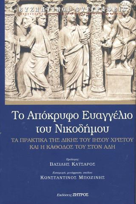 ΤΟ ΑΠΟΚΡΥΦΟ ΕΥΑΓΓΕΛΙΟ ΤΟΥ ΝΙΚΟΔΗΜΟΥ-ΤΑ ΠΡΑΚΤΙΚΑ ΤΗΣ ΔΙΚΗΣ ΤΟΥ ΧΡΙΣΤΟΥ (ΔΕΜΕΝΟ ΕΚΔΟΣΗ 2020)