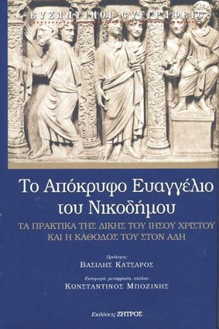ΤΟ ΑΠΟΚΡΥΦΟ ΕΥΑΓΓΕΛΙΟ ΤΟΥ ΝΙΚΟΔΗΜΟΥ-ΤΑ ΠΡΑΚΤΙΚΑ ΤΗΣ ΔΙΚΗΣ ΤΟΥ ΧΡΙΣΤΟΥ (ΔΕΜΕΝΟ ΕΚΔΟΣΗ 2020)