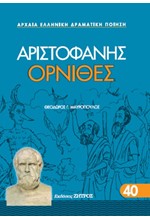 ΑΡΙΣΤΟΦΑΝΗΣ ΟΡΝΙΘΕΣ 40 (ΑΔΕΤΟ ΕΚΔΟΣΗ 2024)