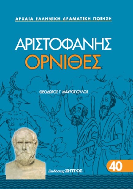 ΑΡΙΣΤΟΦΑΝΗΣ ΟΡΝΙΘΕΣ 40 (ΑΔΕΤΟ ΕΚΔΟΣΗ 2024)