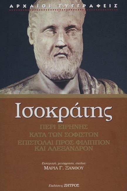 ΠΕΡΙ ΕΙΡΗΝΗΣ- ΚΑΤΑ ΤΩΝ ΣΟΦΙΣΤΩΝ- ΕΠΙΣΤΟΛΑΙ ΠΡΟΣ ΦΙΛΙΠΠΟΝ ΚΑΙ ΑΛΕΞΑΝΔΡΟΝ (ΔΕΜΕΝΟ ΕΚΔΟΣΗ 2021)