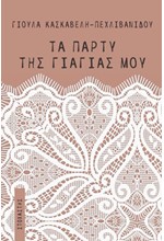 ΤΑ ΠΑΡΤΥ ΤΗΣ ΓΙΑΓΙΑΣ ΜΟΥ