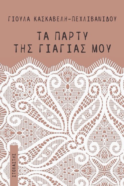 ΤΑ ΠΑΡΤΥ ΤΗΣ ΓΙΑΓΙΑΣ ΜΟΥ