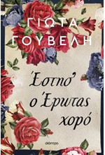 ΕΣΤΗΣ' Ο ΕΡΩΤΑΣ ΧΟΡΟ