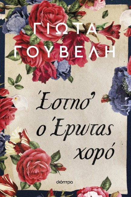 ΕΣΤΗΣ' Ο ΕΡΩΤΑΣ ΧΟΡΟ
