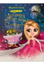 ΔΥΟ ΦΟΡΕΣ ΚΙ ΕΝΑΝ ΚΑΙΡΟ... ΗΤΑΝ Η ΣΤΑΧΤΟΠΟΥΤΑ