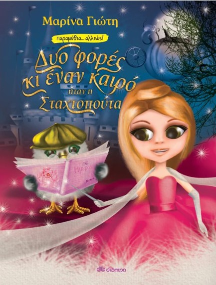 ΔΥΟ ΦΟΡΕΣ ΚΙ ΕΝΑΝ ΚΑΙΡΟ... ΗΤΑΝ Η ΣΤΑΧΤΟΠΟΥΤΑ