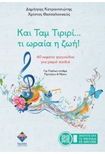 ΚΑΙ ΤΑΜ ΤΙΡΙΡΙ... ΤΙ ΩΡΑΙΑ Η ΖΩΗ! 40 ΚΕΦΑΤΑ ΤΡΑΓΟΥΔΙΑ ΓΙΑ ΜΙΚΡΑ ΠΑΙΔΙΑ (ΜΕ QR CODE)
