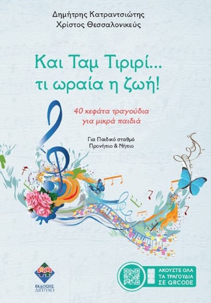 ΚΑΙ ΤΑΜ ΤΙΡΙΡΙ... ΤΙ ΩΡΑΙΑ Η ΖΩΗ! 40 ΚΕΦΑΤΑ ΤΡΑΓΟΥΔΙΑ ΓΙΑ ΜΙΚΡΑ ΠΑΙΔΙΑ (ΜΕ QR CODE)