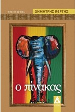 Ο ΠΙΝΑΚΑΣ