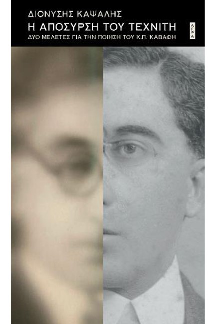 Η ΑΠΟΣΥΡΣΗ ΤΟΥ ΤΕΧΝΙΤΗ, ΔΥΟ ΜΕΛΕΤΕΣ ΓΙΑ ΤΗΝ ΠΟΙΗΣΗ ΤΟΥ Κ.Π. ΚΑΒΑΦΗ