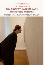 4+1 ΚΕΙΜΕΝΑ ΓΙΑ ΤΗΝ ΕΚΘΕΣΗ ΤΟΥ ΓΙΩΡΓΟΥ ΧΑΤΖΗΜΙΧΑΛΗ ΣΤΟ ΜΟΥΣΕΙΟ ΜΠΕΝΑΚΗ