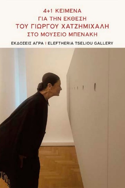 4+1 ΚΕΙΜΕΝΑ ΓΙΑ ΤΗΝ ΕΚΘΕΣΗ ΤΟΥ ΓΙΩΡΓΟΥ ΧΑΤΖΗΜΙΧΑΛΗ ΣΤΟ ΜΟΥΣΕΙΟ ΜΠΕΝΑΚΗ