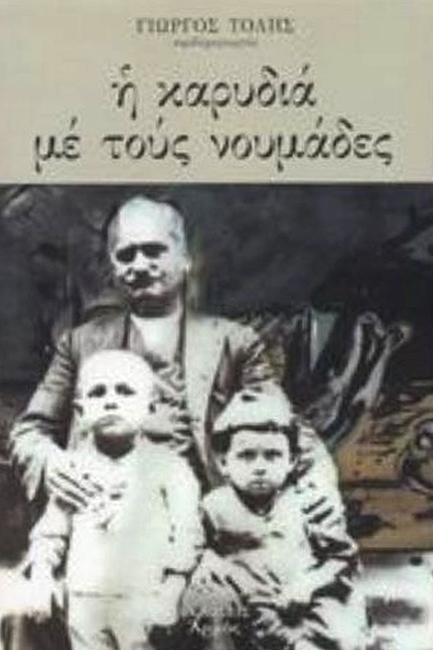 Η ΚΑΡΥΔΙΑ ΜΕ ΤΟΥΣ ΝΟΥΜΑΔΕΣ