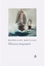 ΠΕΛΑΓΟΣ ΣΤΟΧΑΣΜΩΝ