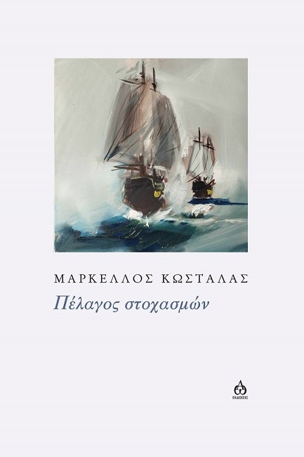 ΠΕΛΑΓΟΣ ΣΤΟΧΑΣΜΩΝ