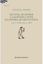 ΚΡΑΤΟΣ, ΠΟΛΙΤΙΚΗ ΚΑΙ ΚΟΙΝΩΝΙΑ ΣΤΗΝ ΕΛΛΗΝΙΚΗ ΔΡΑΜΑΤΟΥΡΓΙΑ