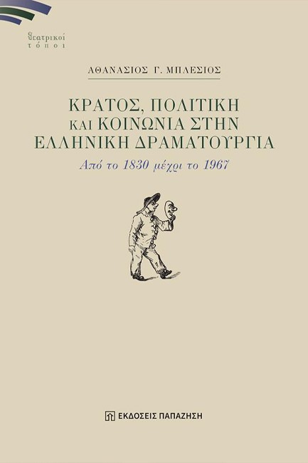 ΚΡΑΤΟΣ, ΠΟΛΙΤΙΚΗ ΚΑΙ ΚΟΙΝΩΝΙΑ ΣΤΗΝ ΕΛΛΗΝΙΚΗ ΔΡΑΜΑΤΟΥΡΓΙΑ