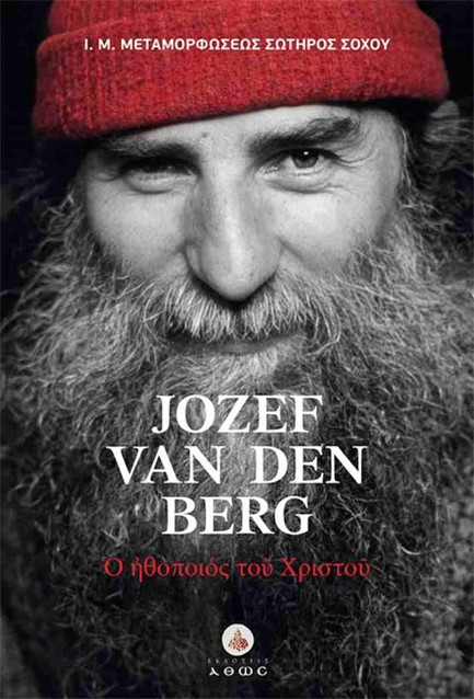 JOZEF VAN DEN BERG: Ο ΗΘΟΠΟΙΟΣ ΤΟΥ ΧΡΙΣΤΟΥ