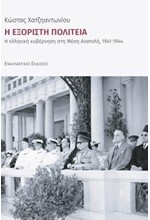 Η ΕΞΟΡΙΣΤΗ ΠΟΛΙΤΕΙΑ: Η ΕΛΛΗΝΙΚΗ ΚΥΒΕΡΝΗΣΗ ΣΤΗ ΜΕΣΗ ΑΝΑΤΟΛΗ 1941-1944