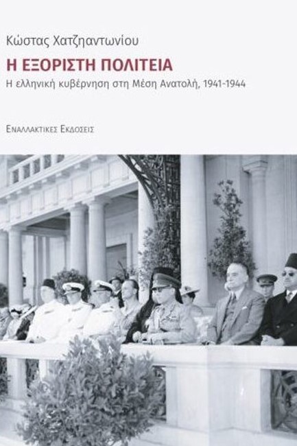 Η ΕΞΟΡΙΣΤΗ ΠΟΛΙΤΕΙΑ: Η ΕΛΛΗΝΙΚΗ ΚΥΒΕΡΝΗΣΗ ΣΤΗ ΜΕΣΗ ΑΝΑΤΟΛΗ 1941-1944