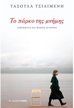 ΤΟ ΠΑΡΚΟ ΤΗΣ ΜΝΗΜΗΣ