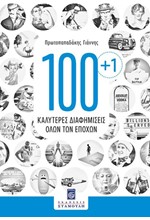 100+1 ΚΑΛΥΤΕΡΕΣ ΔΙΑΦΗΜΙΣΕΙΣ ΟΛΩΝ ΤΩΝ ΕΠΟΧΩΝ