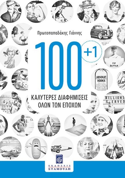 100+1 ΚΑΛΥΤΕΡΕΣ ΔΙΑΦΗΜΙΣΕΙΣ ΟΛΩΝ ΤΩΝ ΕΠΟΧΩΝ