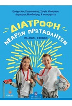 ΔΙΑΤΡΟΦΗ ΝΕΑΡΩΝ ΠΡΩΤΑΘΛΗΤΩΝ (ΠΑΙΔΙΩΝ-ΕΦΗΒΩΝ)