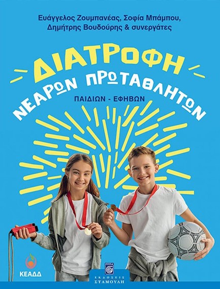 ΔΙΑΤΡΟΦΗ ΝΕΑΡΩΝ ΠΡΩΤΑΘΛΗΤΩΝ (ΠΑΙΔΙΩΝ-ΕΦΗΒΩΝ)