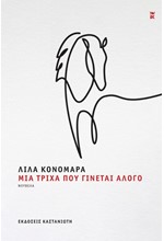 ΜΙΑ ΤΡΙΧΑ ΠΟΥ ΓΙΝΕΤΑΙ ΑΛΟΓΟ