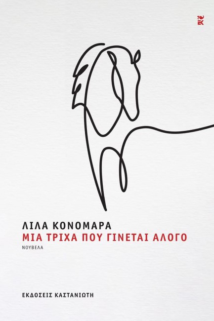 ΜΙΑ ΤΡΙΧΑ ΠΟΥ ΓΙΝΕΤΑΙ ΑΛΟΓΟ