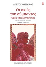 ΟΙ ΣΚΙΕΣ ΤΟΥ ΣΥΜΠΑΝΤΟΣ